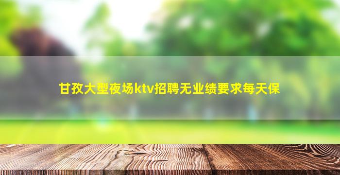 咸阳夜场招聘